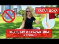 КАТАР. ВЫХОДИМ ИЗ КАРАНТИНА. ЭТАПЫ ВЫХОДА ИЗ КАРАНТИНА. КОГДА МОЖНО ЕХАТЬ В ДОХУ. КОГДА ВСЕ ОТКРОЮТ.