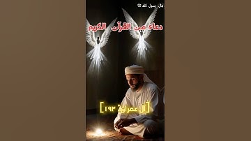 دعاء من القرآن الكريم | سورة ال عمران |#اكسبلور #احاديث #دين #ترند #اسلاميات#دعاء #الله #سنة_النبي
