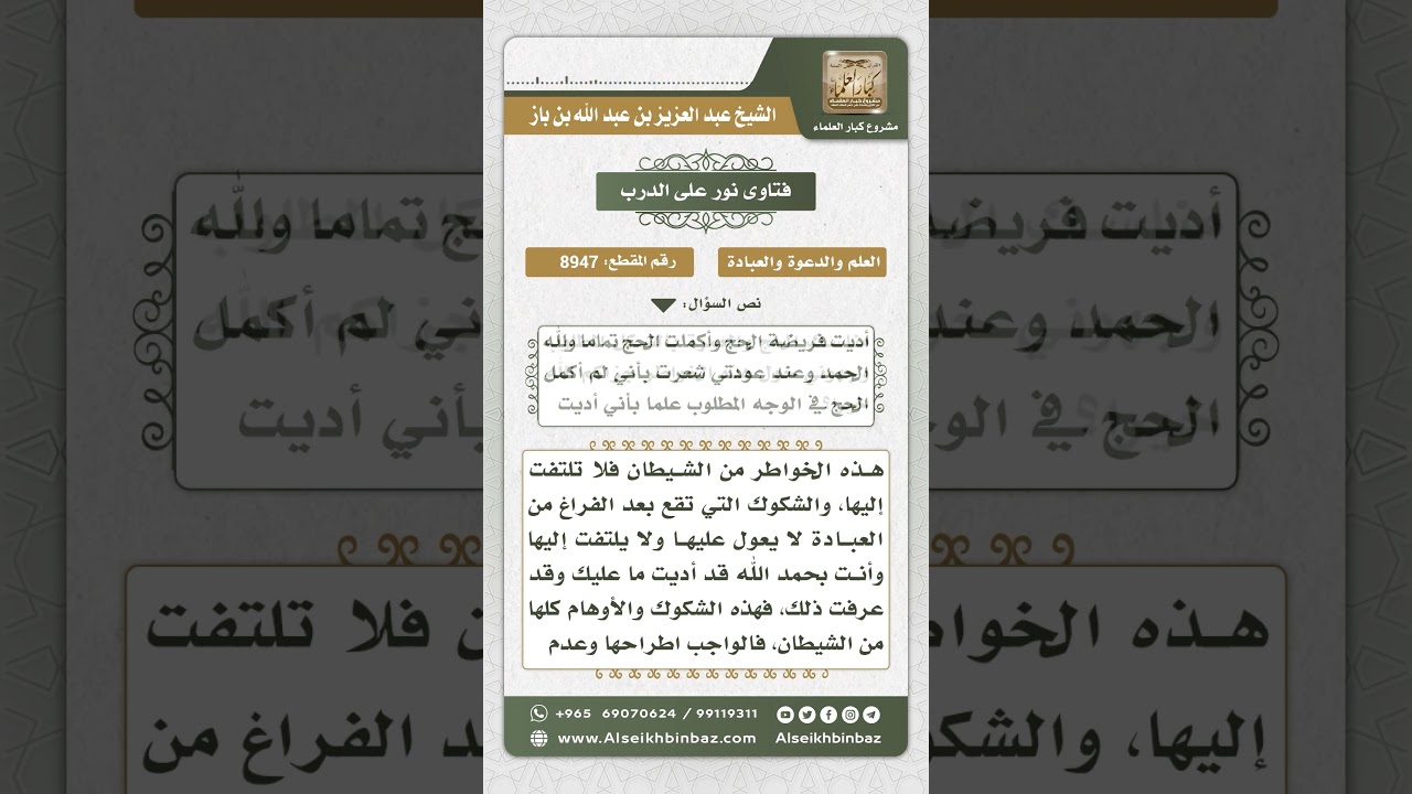 8947 - ما يلزم من شك في العبادة بعد الفراغ منها - نور على الدرب