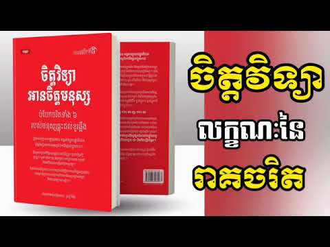 ចិត្តវិទ្យាអានចិត្តមនុស្ស៖លក្ខណៈនៃរាគចរិក