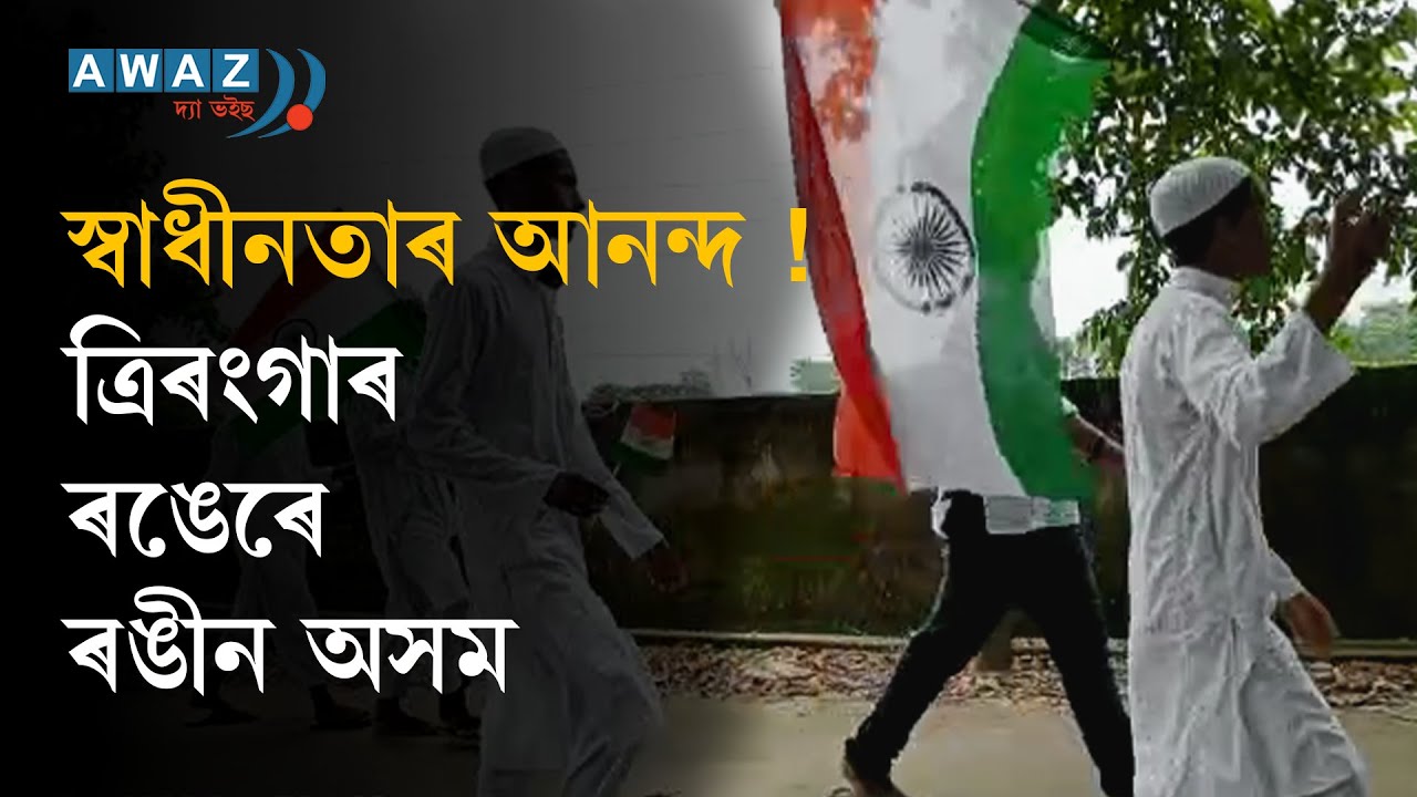 Joy of Independence! Assam painted with colours of Tiranga || Awaz The Voice Assam