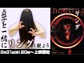 映画リング同時再生会! 貞子と一緒にリングを観よう!!
