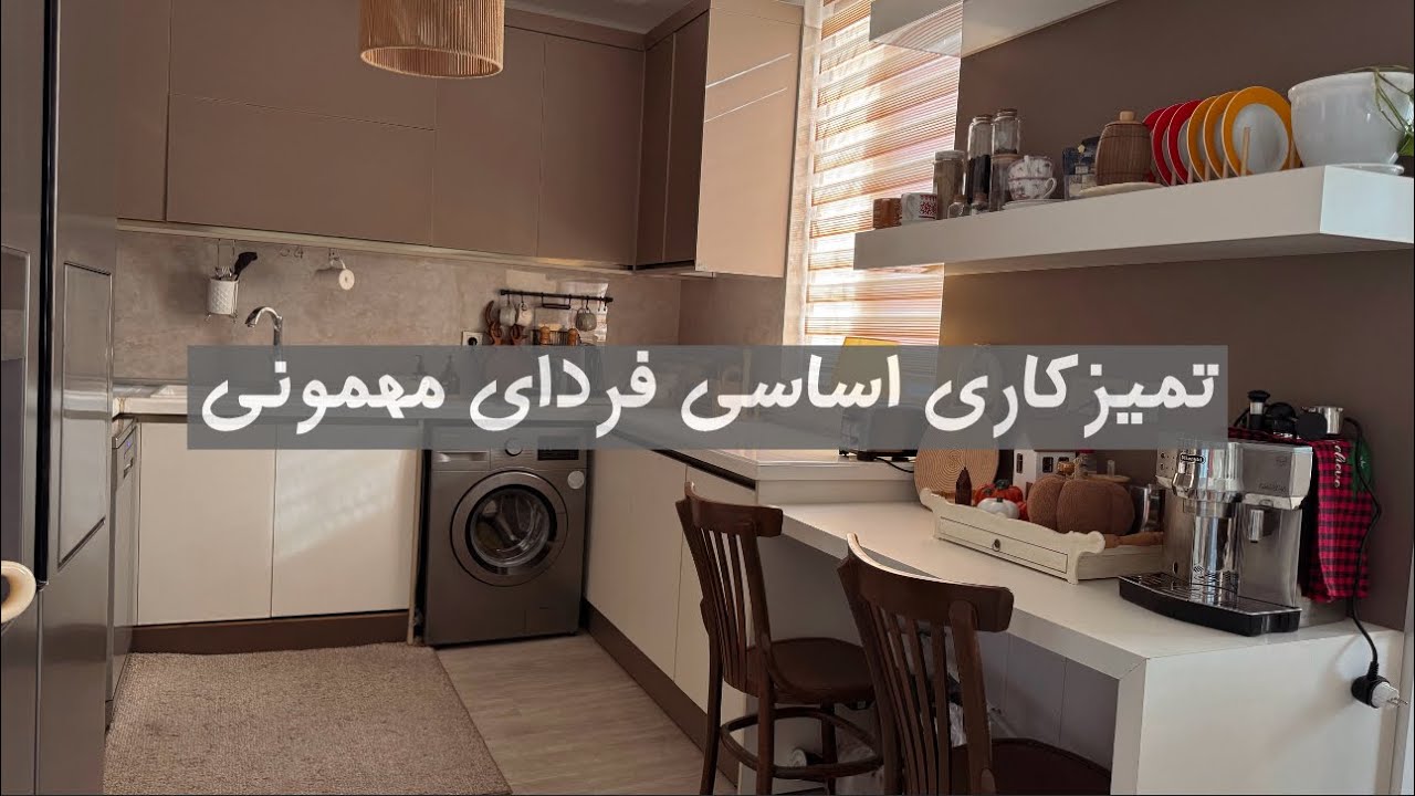 تمیزکاری اساسی/ فردای مهمونی