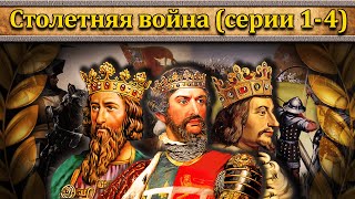 Столетняя война (серии 1-4) // Маховик Истории