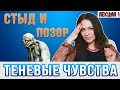 Виды стыда функции стыда упражнение самоисследование стыда Теневые чувства Стыд Лекция 1 Виды стыда функции стыда упражнение самоисследование стыда Теневые чувства Стыд Лекция 1