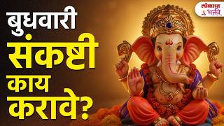 3 June 2026 Sankashti Chaturthi आर्थिक समस्यांवर रामबाण उपाय! | Remedies For Money Problems