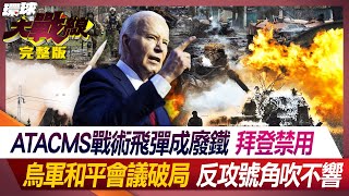 ATACMS戰術飛彈成廢鐵 拜登禁用 烏軍和平會議破局 反攻號角吹不響【#環球大戰線】20240607-P2 葉思敏 楊永明 介文汲 王尚智