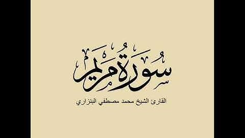 سورة مريم مرتلة بصوت القارئ الشيخ محمد مصطفي البنزاري