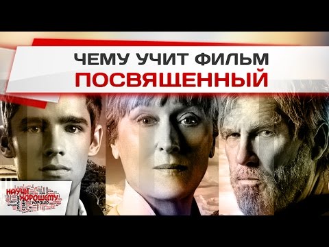 Чему учит фильм Посвященный?