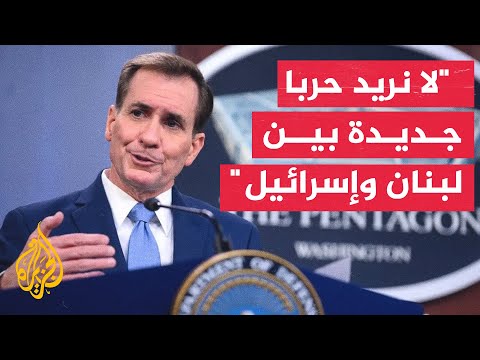 جون كيربي سوليفان وغالانت بحثا الحرب على غزة ودعم إسرائيل والتوتر على الحدود اللبنانية