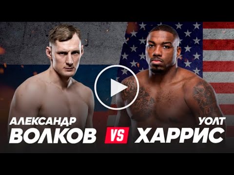 АЛЕКСАНДР ВОЛКОВ - УОЛТ ХАРРИС ПОЛНЫЙ БОЙ UFC 254!
