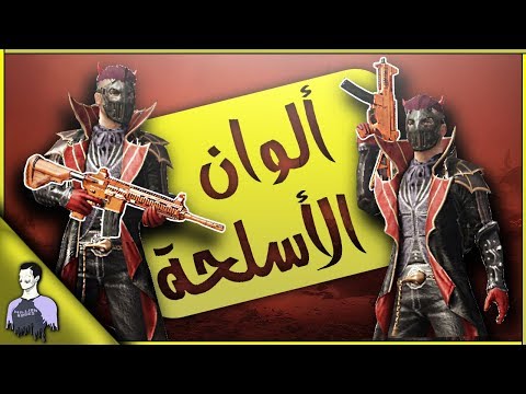 كيف تحصل على الوان اسلحة مجانية + الوان الاسلحة البرتقالية | في الببجي كيف تحصل على الوان اسلحة مجانية + الوان الاسلحة البرتقالية | في الببجي
