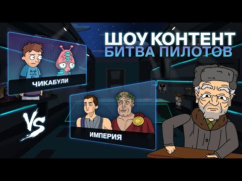 ШОУ КОНТЕНТ: БИТВА ПИЛОТОВ #17. «Чикабули» VS «Империя»