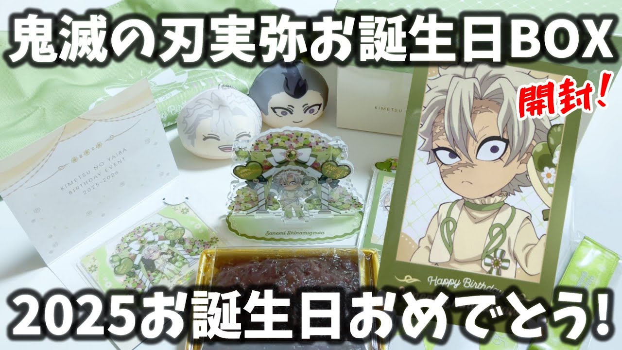 気になる中身は？】鬼滅のお誕生日BOXを開封して実弥くんをお祝いした
