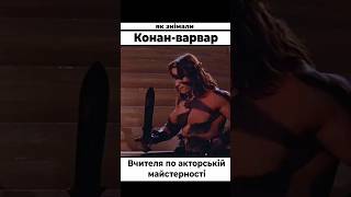 Як знімали фільм Конан-варвар. Вчителя по акторській майстерності