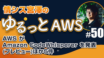 機械学習でコードの続きを提案してくれるAmazon CodeWhisperer を発表！ほか5件【ゆるっとAWS #50】
