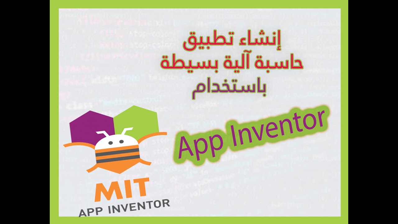 تطبيق حاسبة آليه بسيطة باستخدام MIT app inventor - YouTube
