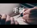 手紙 - back number(高音質/歌詞付き/Romanized)
