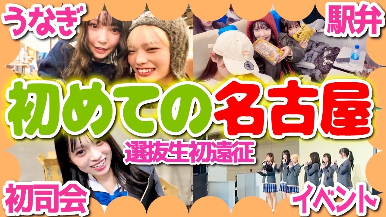 【大満喫】選抜生初のイベントに密着🪄大好きなメンバーでお泊まりして誰かが泣きます⁉️