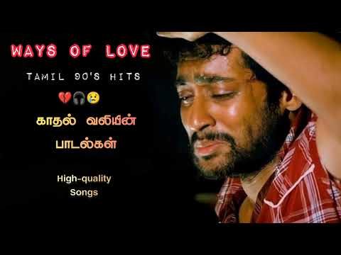 காதல் வலியின் பாடல்கல்🎧🎶💔pain of love songs💔💔😢Tamil 90's hits #viral #trending #youtube