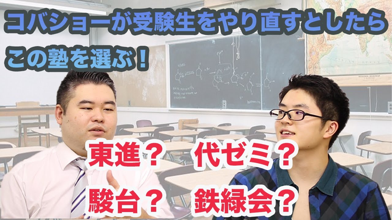 【もしも】コバショーが受験生をやり直すとしたらこの塾を選ぶ！