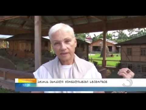 ეთნოგრაფიული მუზეუმი \"ბორჯღალო\" (პრესტური)  /  Ethnographic Museum \"Borjgalo\" Batumi