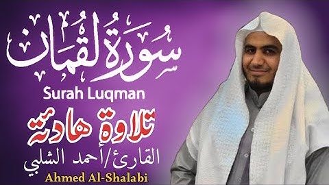 تلاوة هادئة للقارئ احمد الشلبي (سورة لقمان)Ahmed Al-Shalabi