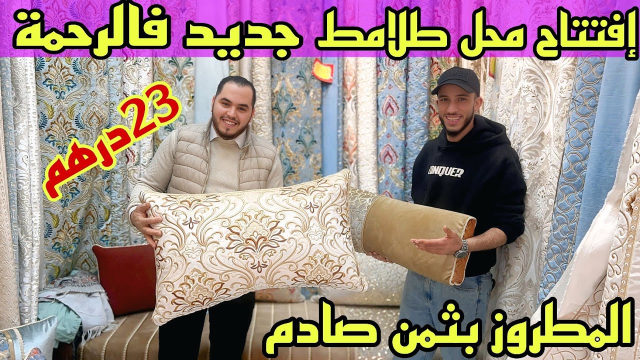 💥 كلشي يفرش بمناسبة الافتتاح 📢28درهم 