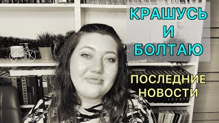 Крашусь и болтаю / последние новости / про хейт и друзей..