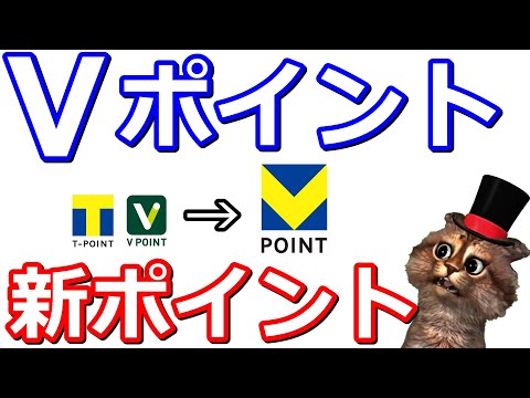 VポイントとTポイントの新ポイント「青と黄色のVポイント」始まる