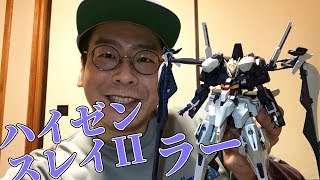 【プレバン】HGUC ハイゼンスレイIIラーを作る！【AOZ】