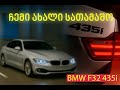 ჩემი ახალი სათამაშო BMW 435i (ჩამოყვანის ისტორია) #435 #bmw