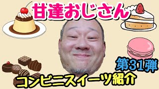 【甘達】デブハゲおっさんが気になるコンビニスイーツをゆる～く紹介!【第31弾】
