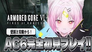 【ARMORED CORE VI】まずは、壁超えからいきますか、と【 #ぶいぱい/彩歌すいれん 】