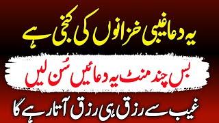 Beautiful Qurani Duain | Gaib Se Rizq Hi Rizq Aye Ga | Dua For Rizq