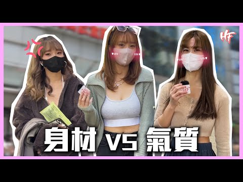 【身材定氣質！】女仔大X就人生贏家？！靚女0氣質勁扣分？丨HIFIVE 街訪 108