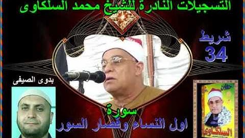 الشيخ محمد السلكاوى سورة اول النساء وقصار السور