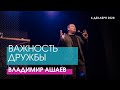 Владимир Ашаев - ВАЖНОСТЬ ДРУЖБЫ // ЦХЖ Красноярск