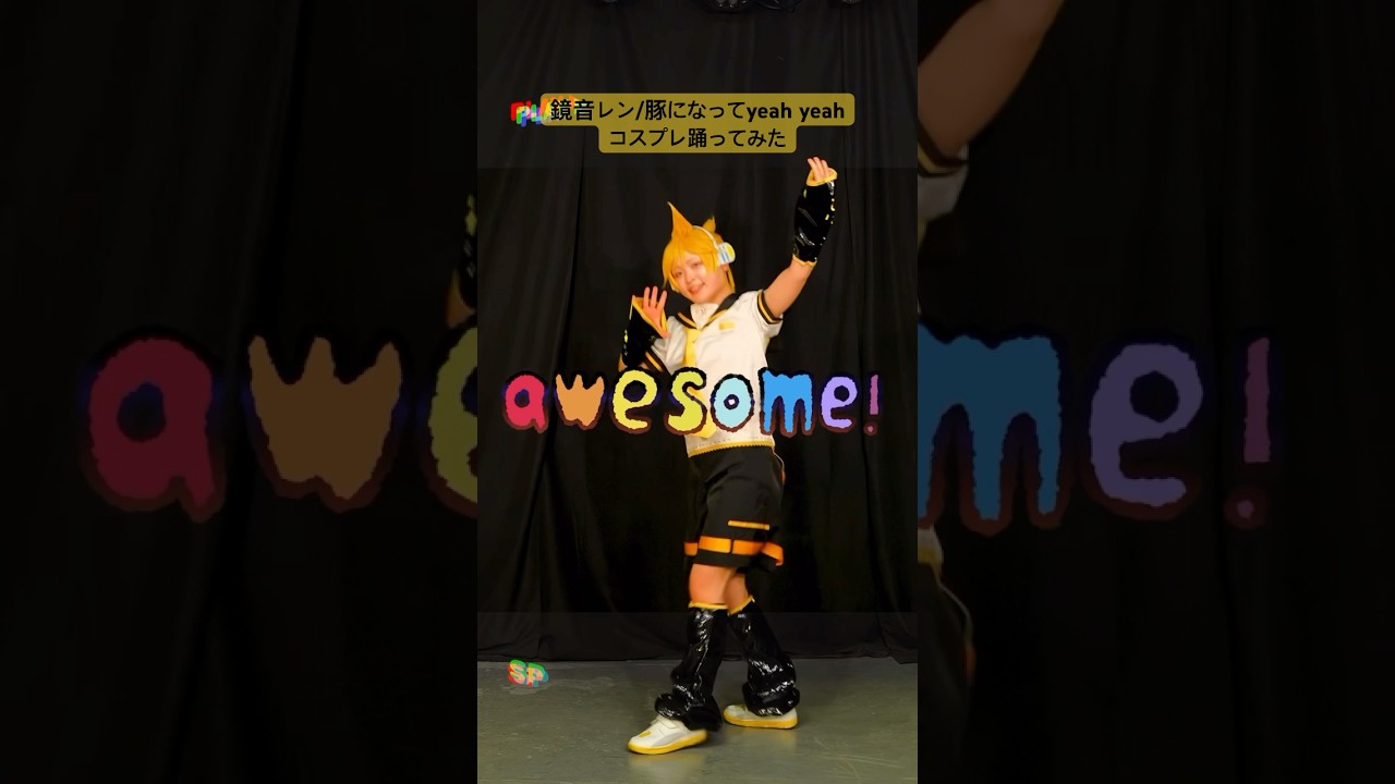 鏡音レン/豚になってyeah yeah🍌🐷 #cosplay #vocaloid #dance #鏡音レンコスプレ #豚になってyeahyeah #worldofsekai #わーせか