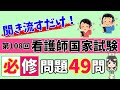【保存版】第108回看護師国家試験必修問題全49問聞くだけで点数アップ！【聞き流し】