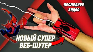 КАК СДЕЛАТЬ НОВЫЙ ВЕБ-ШУТЕР ЧЕЛОВЕКА-ПАУКА ( Мое Последнее Видео ) #SievushMaster