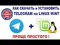 TELEGRAM для LINUX / Как скачать и установить Телеграм в Линукс