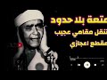 والله احترت معاك ياشيخ مصطفي مقطع اعجازي نسمع ونستمتع والله احترت معاك ياشيخ مصطفي مقطع اعجازي نسمع ونستمتع