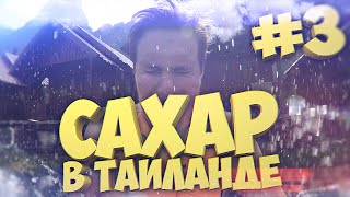 САХАР В ТАИЛАНДЕ #3