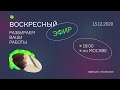 Воскресная трансляция. Разбираем ваши проекты