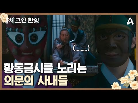 <strong>황동</strong> 금시를 노리고 김의성의 방에 잠입한 가면을 쓴 의문의 사내들! 그리고 서로의 정체를 알게 되는데... | 체크인 한양 11 회