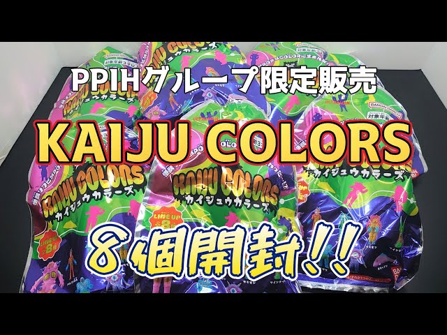 ③【PPIHグループ限定】 カイジュウカラーズ (8種類未開封) POPが過ぎる!!】PPIHグループ限定販売『KAIJU COLORS 怪獣