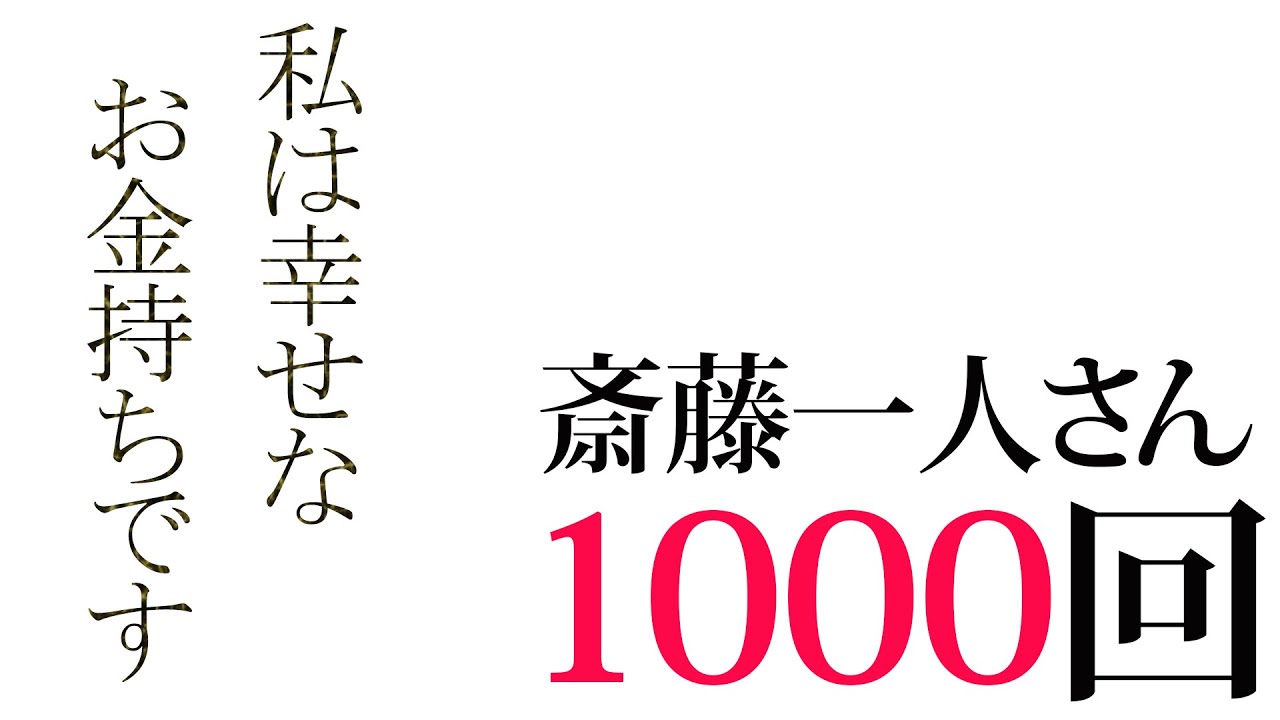 斎藤一人 私は幸せなお金持ちです １０００回繰り返し 天国言葉 Youtube