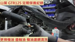 《修車日常》YAMAHA GTR 125 換機油 齒輪油 機油濾網清洗 山葉 車閃125 小保養 車輛安全檢查 機車保養 機車定期保養紀錄