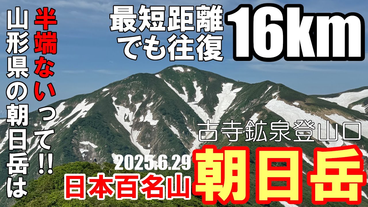 【朝日岳】日本百名山：古寺鉱泉から往復でも16kmと半端ないって‼
